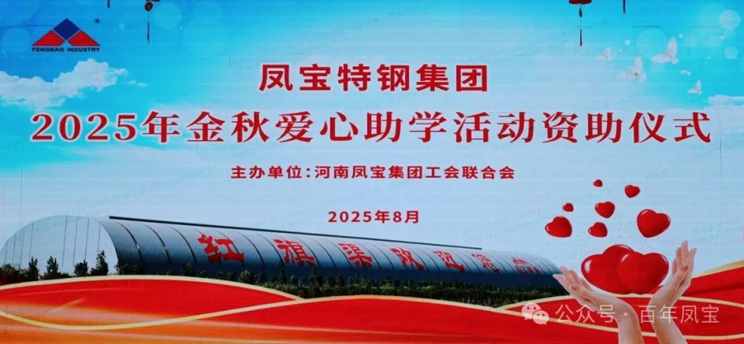 乐鱼（中国）特钢集团举行2025年度“金秋爱心助学”助学金发放仪式