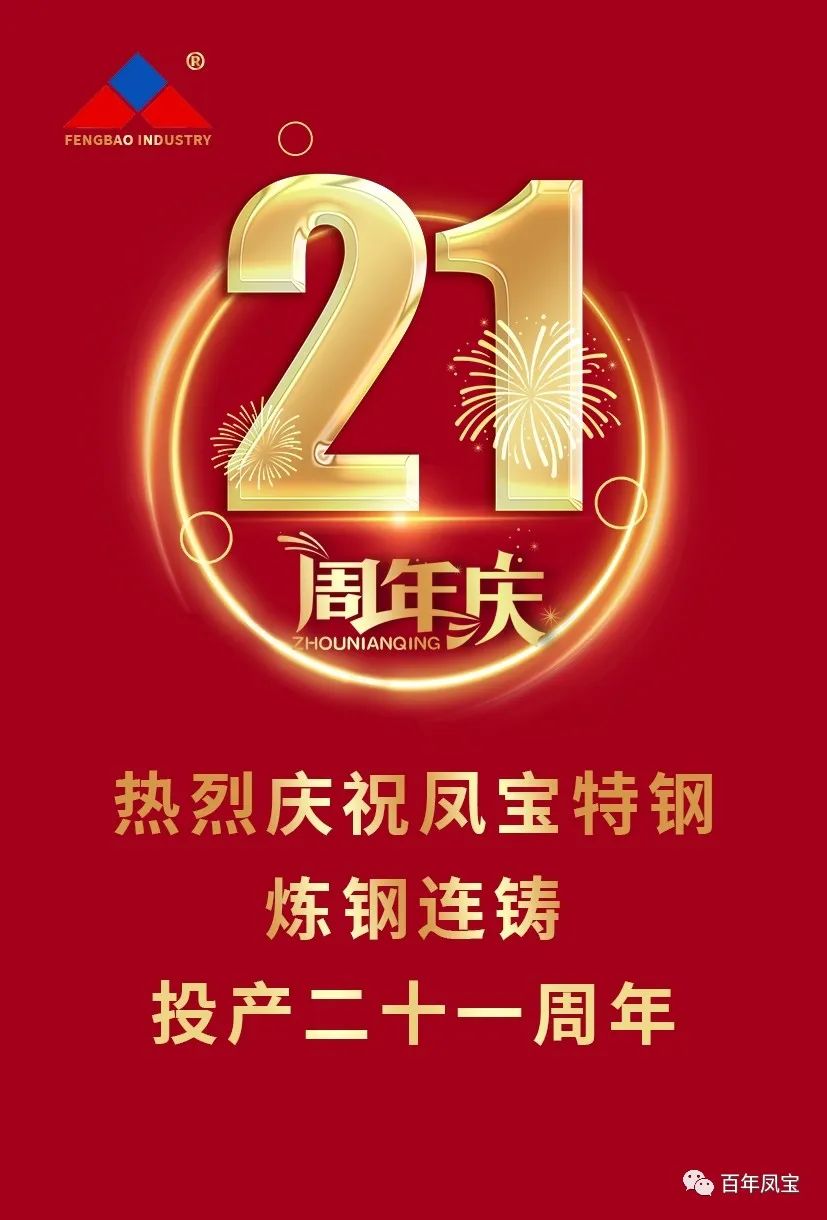 热烈庆祝乐鱼（中国）特钢炼钢连铸投产二十一周年