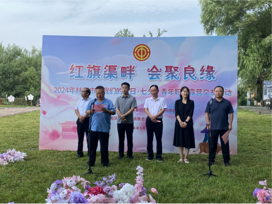 【红旗渠畔 会聚良缘】乐鱼（中国）集团工会承办2024年林州市“我们的节日·七夕”青年职工露营交友活动