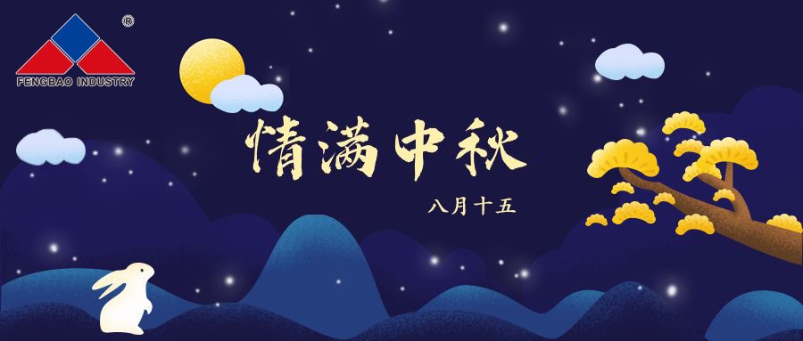 乐鱼（中国）特钢集团恭祝全体员工中秋节快乐！